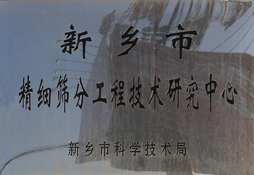 成立市级筛分工程技术研究中心