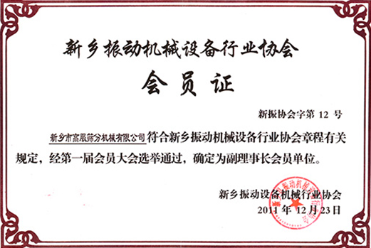 评选为振动机械行业协会副理事长单位