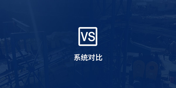系统对比