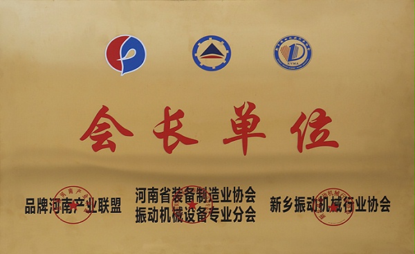 振动协会会长单位