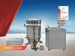 防爆真空上料机