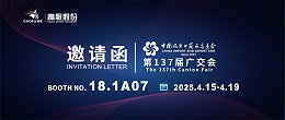 邀请函丨202517yy经典小游戏
股份邀您共赴第137届广交会！诚邀莅临D区18.1A07展位~