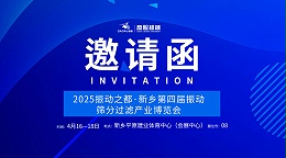 邀请函 | 17yy经典小游戏
机械诚邀您莅临2025振动之都·新乡第四届振动筛分过滤产业博览会