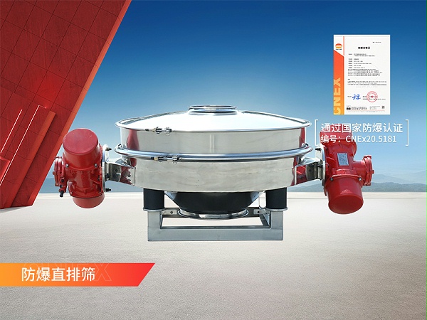 防爆直排筛