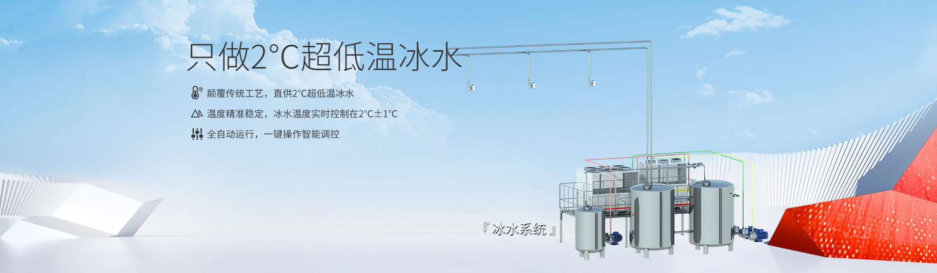 冰水系统banner