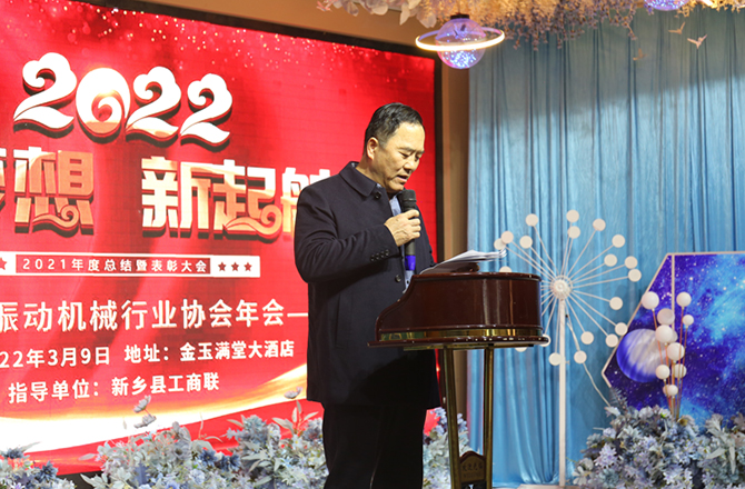 2021年度新乡振动机械行业年会2