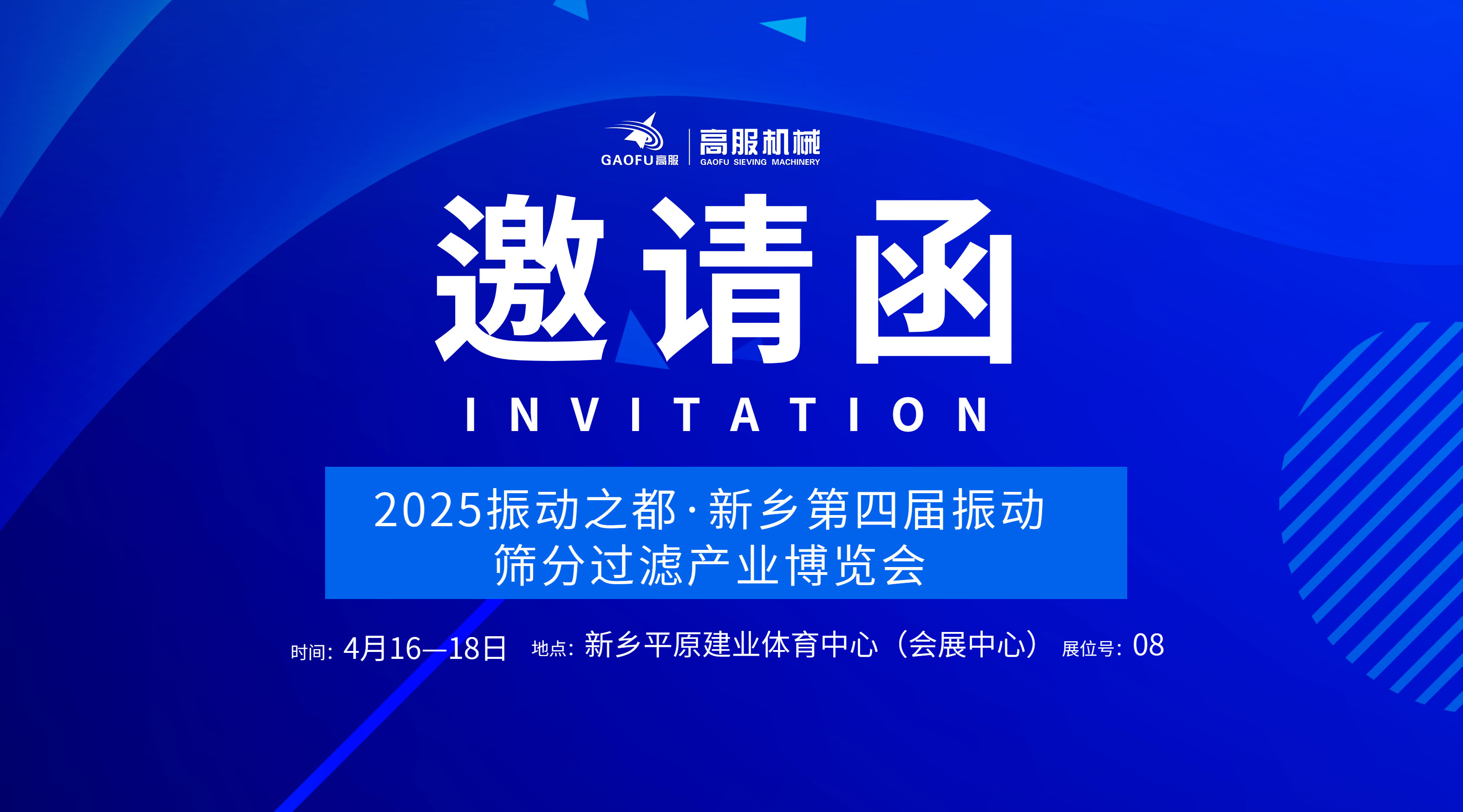 邀请函 | 17yy经典小游戏
机械诚邀您莅临2025振动之都·新乡第四届振动筛分过滤产业博览会