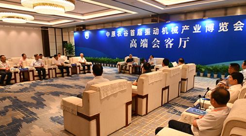 行业大咖齐聚新乡！出席中原农谷首届振动机械产业博览会领导嘉宾开展座谈