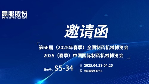 邀请函 | 相约重庆！17yy经典小游戏
股份邀您莅临（2025春季）中国国际制药机械博览会!