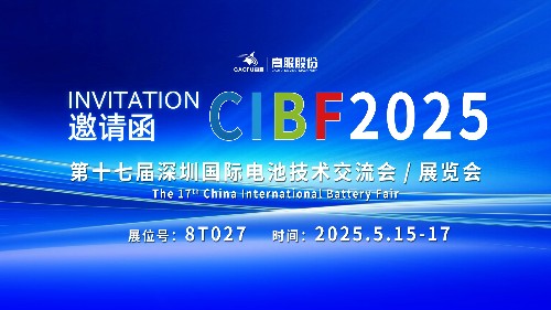 展会邀请 | CIBF2025国际电池技术展览会，诚邀您莅临17yy经典小游戏
展位8T027！
