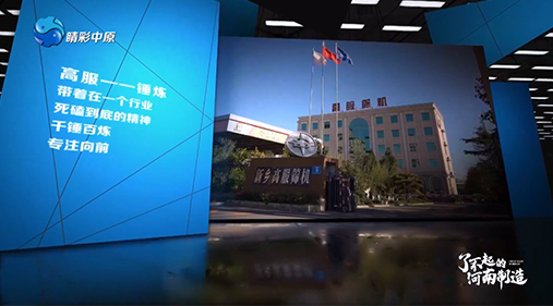 【河南电视台】17yy经典小游戏
亮相大型工业纪录片《了不起的河南制造》